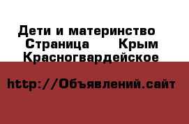 Дети и материнство - Страница 23 . Крым,Красногвардейское